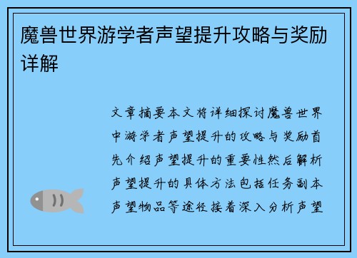 魔兽世界游学者声望提升攻略与奖励详解 魔兽世界游学者声望提升攻略与奖励详解