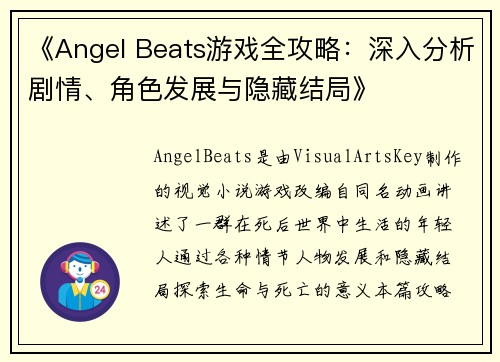 《Angel Beats游戏全攻略：深入分析剧情、角色发展与隐藏结局》