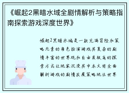 《崛起2黑暗水域全剧情解析与策略指南探索游戏深度世界》