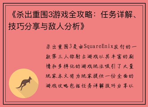 《杀出重围3游戏全攻略:任务详解、技巧分享与敌人分析》 《杀出重围3游戏全攻略:任务详解、技巧分享与敌人分析》