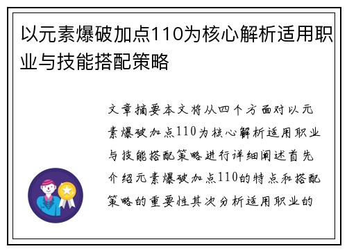 以元素爆破加点110为核心解析适用职业与技能搭配策略