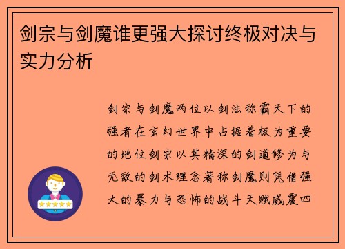 剑宗与剑魔谁更强大探讨终极对决与实力分析 剑宗与剑魔谁更强大探讨终极对决与实力分析