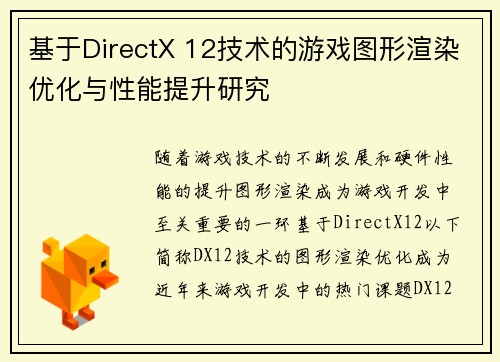 基于DirectX 12技术的游戏图形渲染优化与性能提升研究