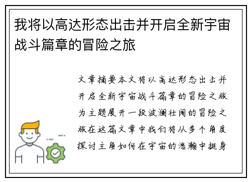 我将以高达形态出击并开启全新宇宙战斗篇章的冒险之旅 我将以高达形态出击并开启全新宇宙战斗篇章的冒险之旅