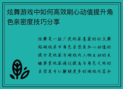 炫舞游戏中如何高效刷心动值提升角色亲密度技巧分享
