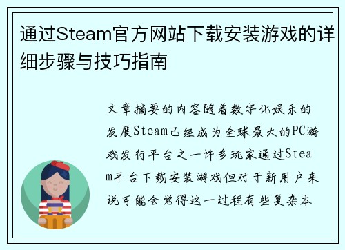 通过Steam官方网站下载安装游戏的详细步骤与技巧指南