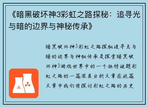 《暗黑破坏神3彩虹之路探秘:追寻光与暗的边界与神秘传承》 《暗黑破坏神3彩虹之路探秘:追寻光与暗的边界与神秘传承》