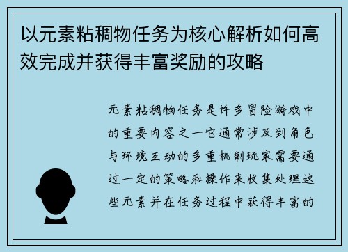 以元素粘稠物任务为核心解析如何高效完成并获得丰富奖励的攻略 以元素粘稠物任务为核心解析如何高效完成并获得丰富奖励的攻略