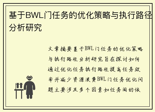 基于BWL门任务的优化策略与执行路径分析研究