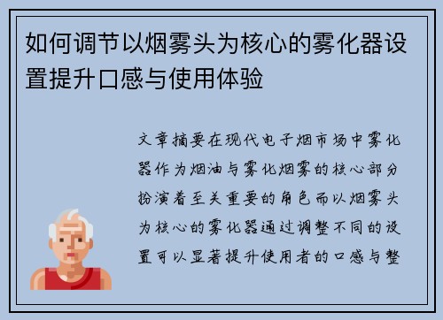 如何调节以烟雾头为核心的雾化器设置提升口感与使用体验