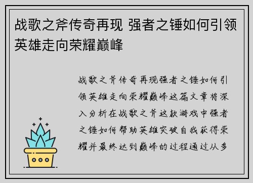 战歌之斧传奇再现 强者之锤如何引领英雄走向荣耀巅峰