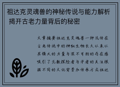 祖达克灵魂兽的神秘传说与能力解析 揭开古老力量背后的秘密