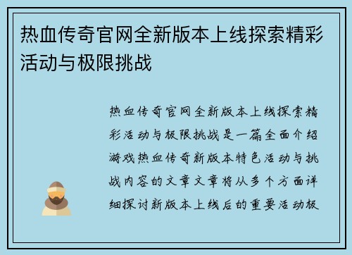 热血传奇官网全新版本上线探索精彩活动与极限挑战