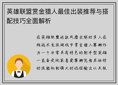 英雄联盟赏金猎人最佳出装推荐与搭配技巧全面解析