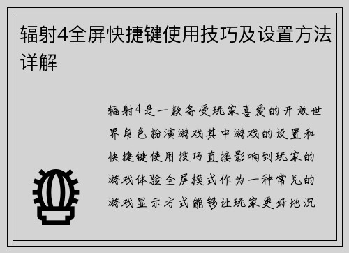辐射4全屏快捷键使用技巧及设置方法详解