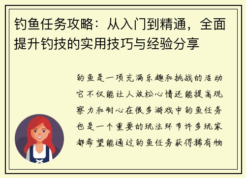 钓鱼任务攻略：从入门到精通，全面提升钓技的实用技巧与经验分享