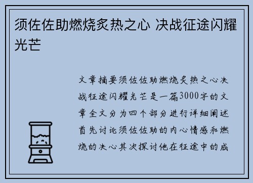 须佐佐助燃烧炙热之心 决战征途闪耀光芒