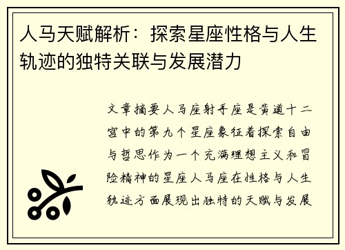 人马天赋解析：探索星座性格与人生轨迹的独特关联与发展潜力