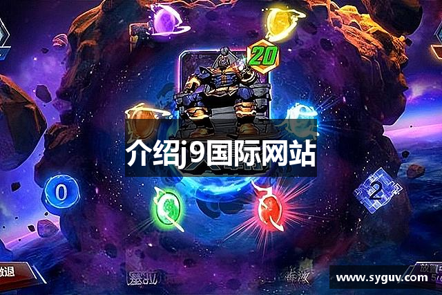 介绍j9国际网站