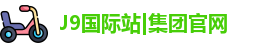 j9国际网站